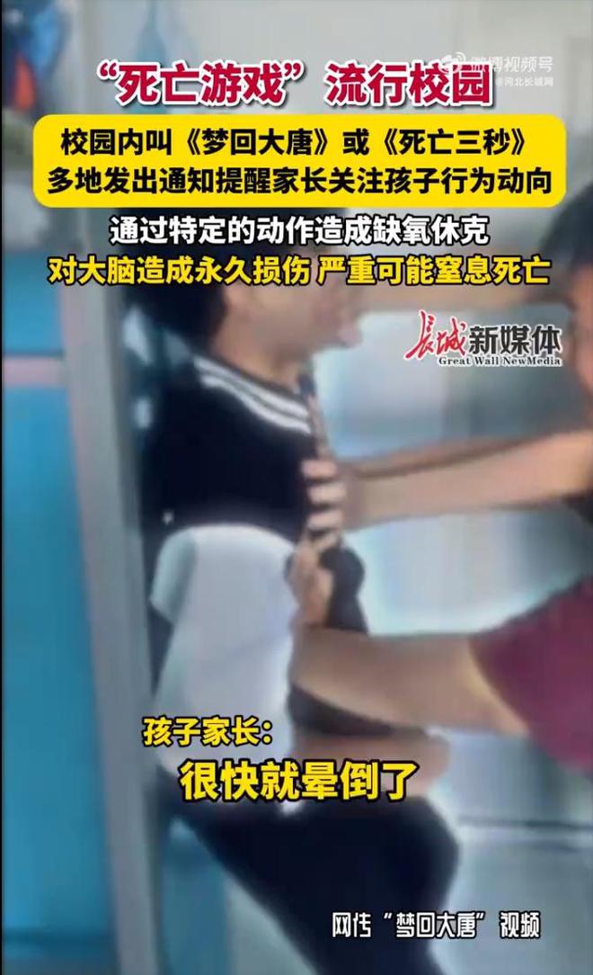 医生提醒严重可窒息致死多地发出通知提醒九游会警惕！“死亡三秒”游戏流行校园