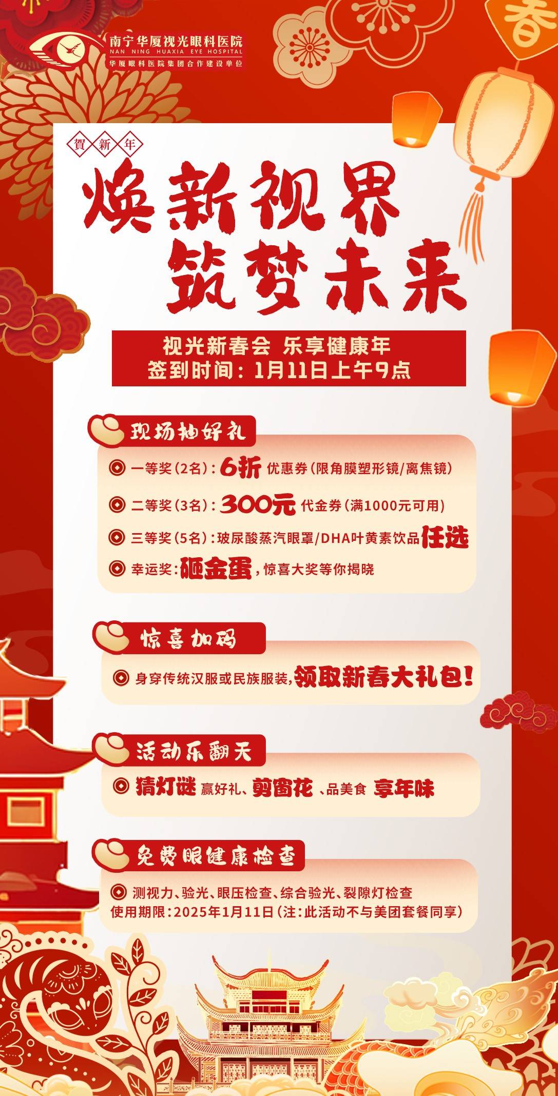 年：南宁华厦视光眼科开启新春专属优惠通道j9九游会入口首页视光新春会 乐享健康